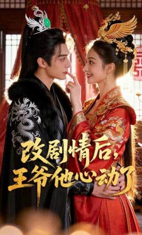 改剧情后,王爷他心动了封面