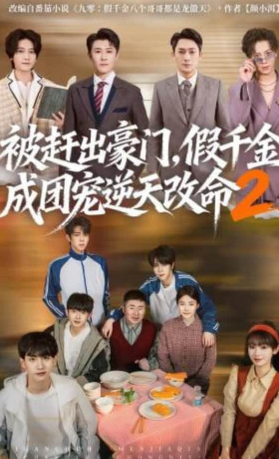 被赶出豪门,假千金成团宠逆天改命第二部封面