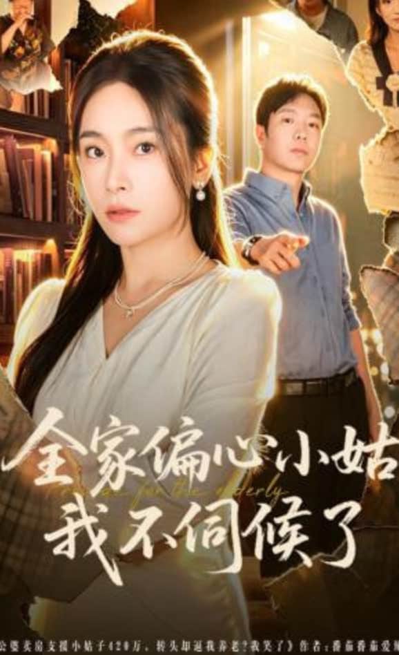 全家偏心小姑,我不伺候了封面