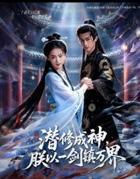 潜修成神,朕以一剑镇万界封面
