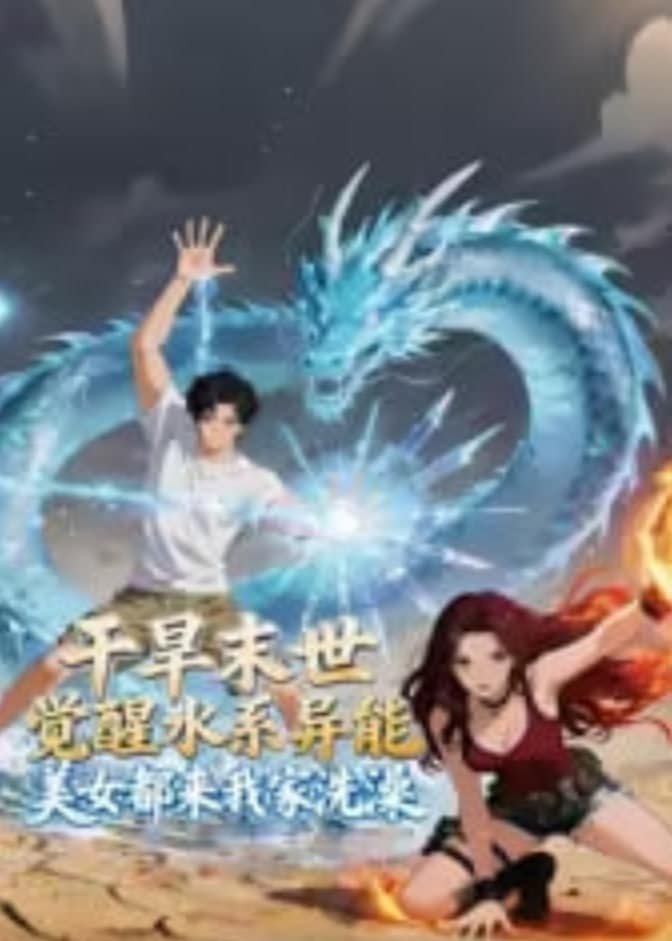 干旱末世觉醒水系异能,美女都来我家洗澡封面