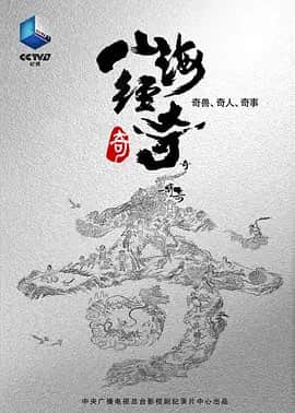 山海经奇封面