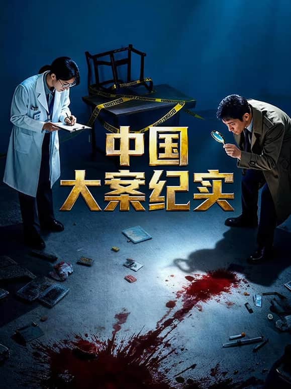 中国大案纪实封面