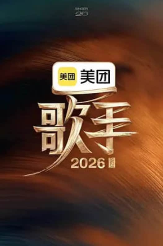 歌手2026封面