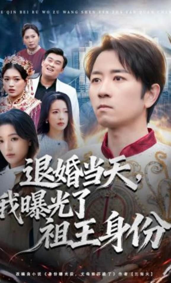 退婚当天,我曝光了祖王身份封面