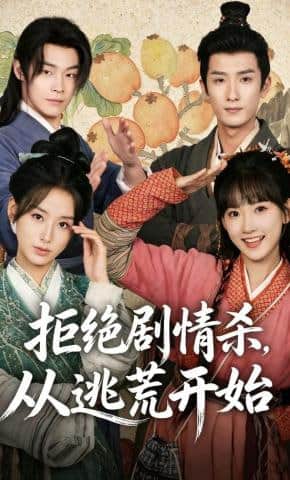 拒绝剧情杀,从逃荒开始封面