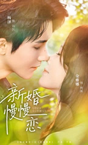 新婚慢慢恋封面