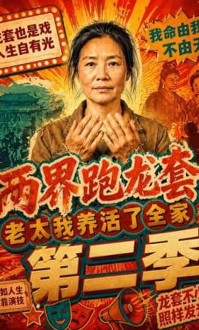 两界跑龙套,老太我养活了全家第二季封面