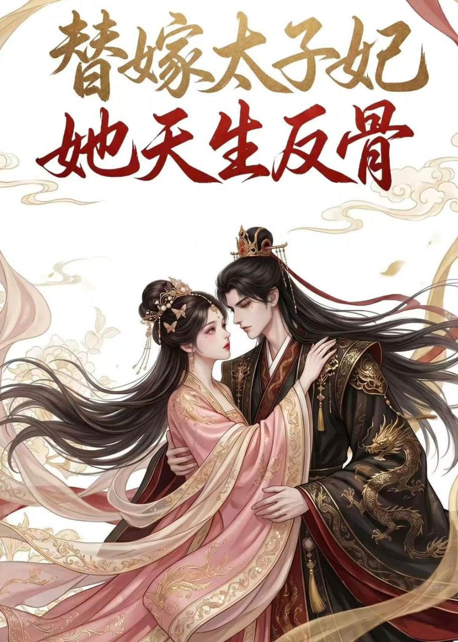 替嫁太子妃她天生反骨封面
