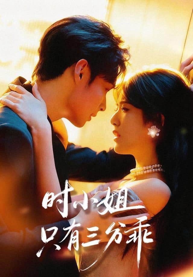 时小姐只有三分乖封面