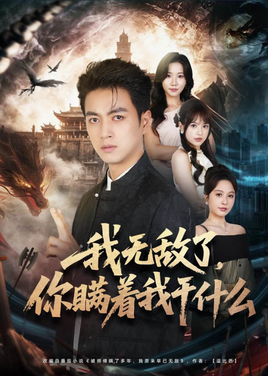 我无敌了,你瞒着我干什么封面