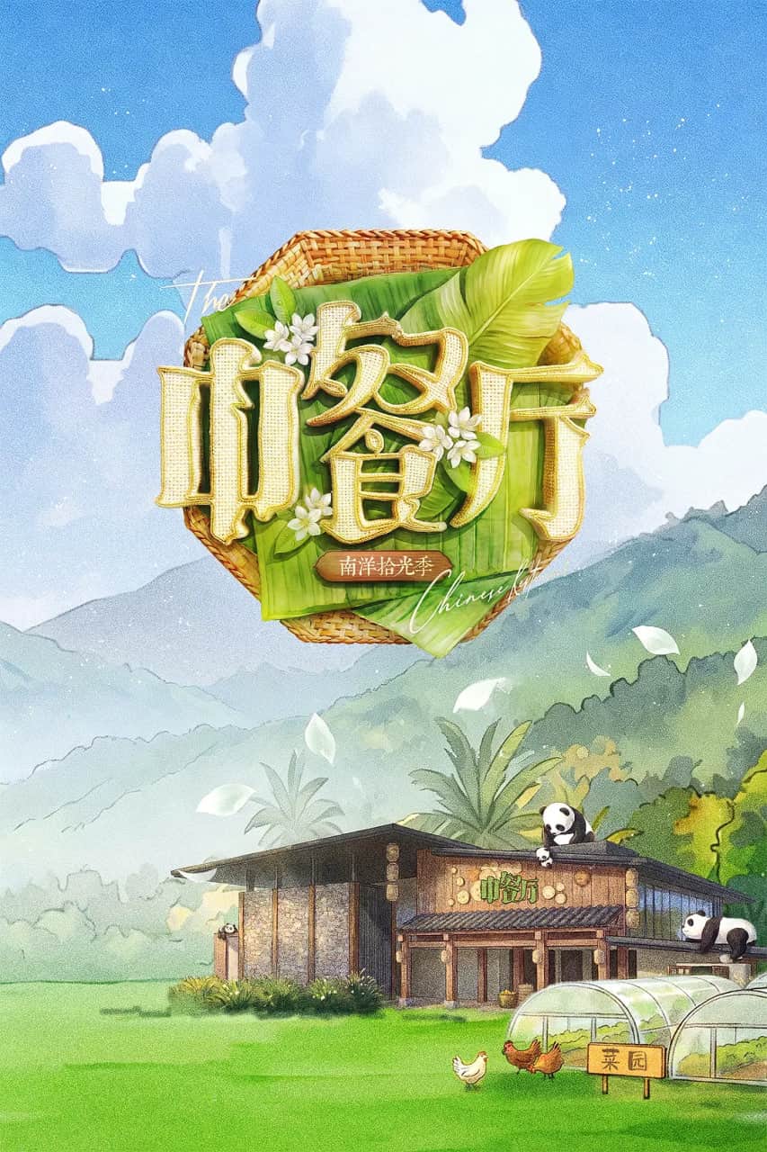 中餐厅 第十季封面