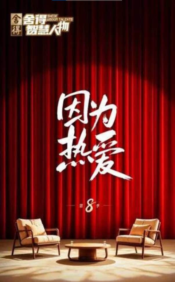 舍得智慧人物 第八季封面