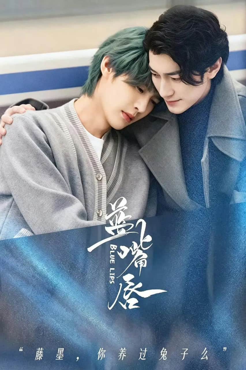 蓝嘴唇封面