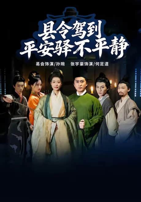 县令驾到平安驿不平静封面