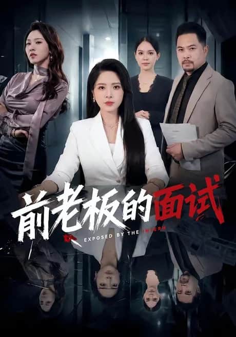 前老板的面试封面