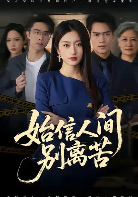 始信人间别离苦封面