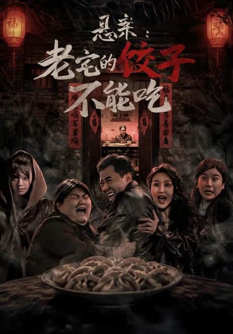 悬案:老宅的饺子不能吃封面