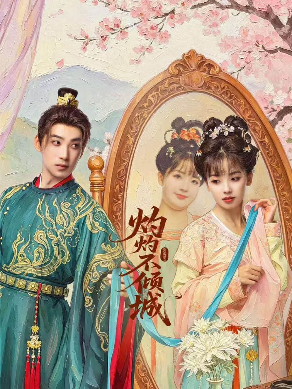 灼灼不倾城封面