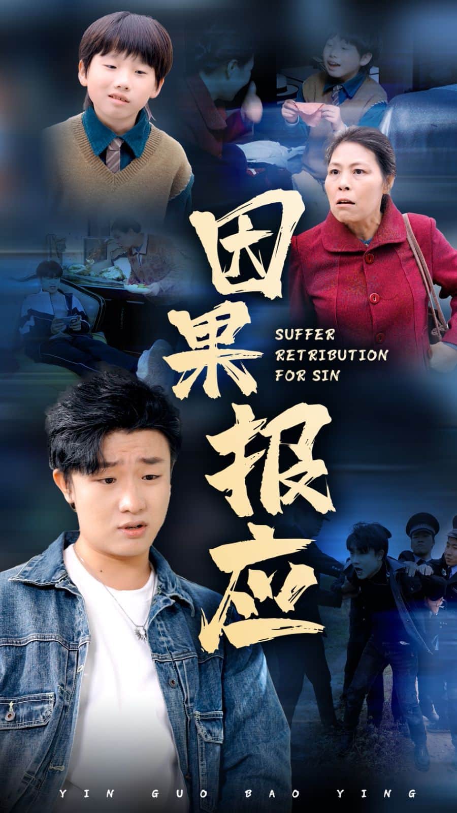 因果报应封面