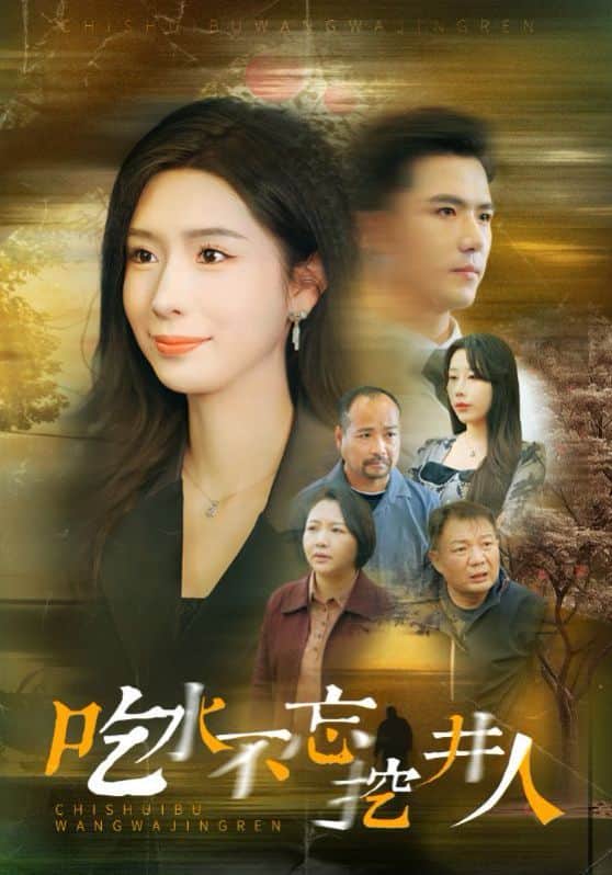 吃水不忘挖并人封面