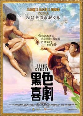 黑色喜剧 黑色喜劇封面