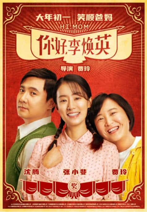 你好,李焕英封面