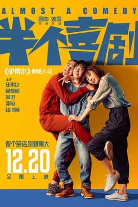 半个喜剧封面