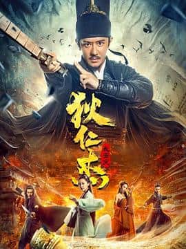狄仁杰:长安变封面