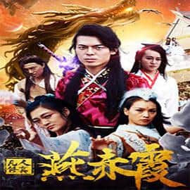 凡人修真燕赤霞封面