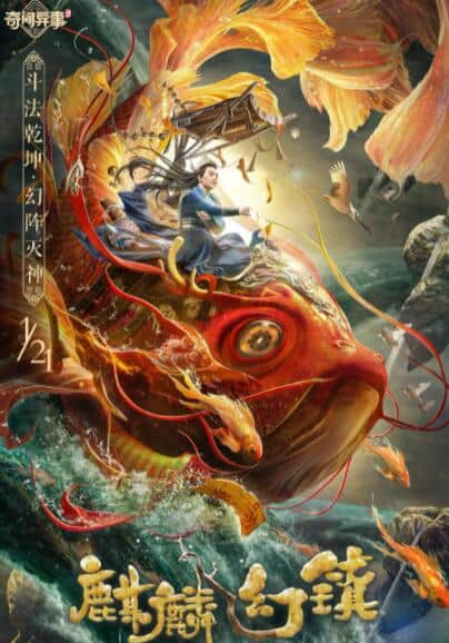 麒麟幻镇封面