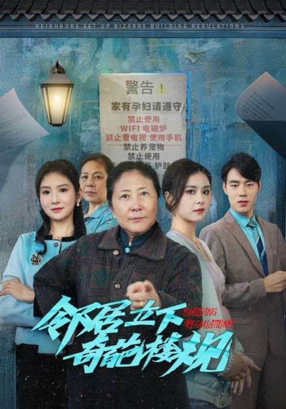 邻居立下奇葩楼规封面