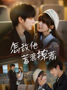 怎敌他蓄意撩惹封面