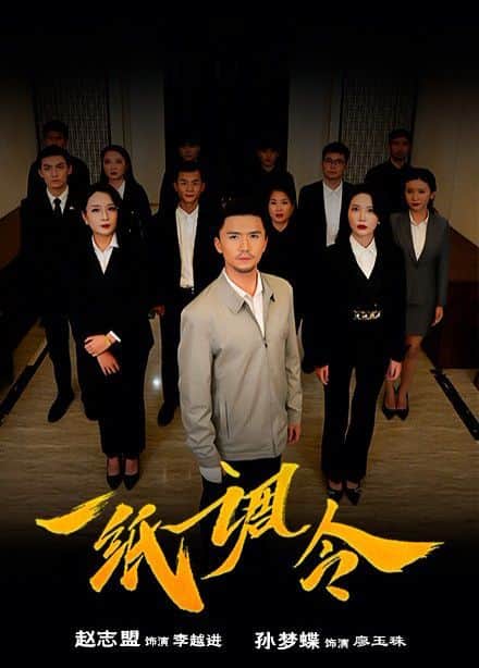一纸调令封面