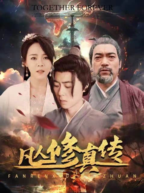 凡人修真传(大乾修真人)封面