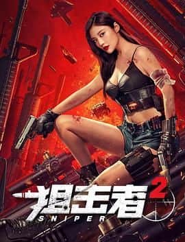 狙击者2封面