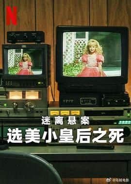 迷离悬案:选美小皇后之死封面