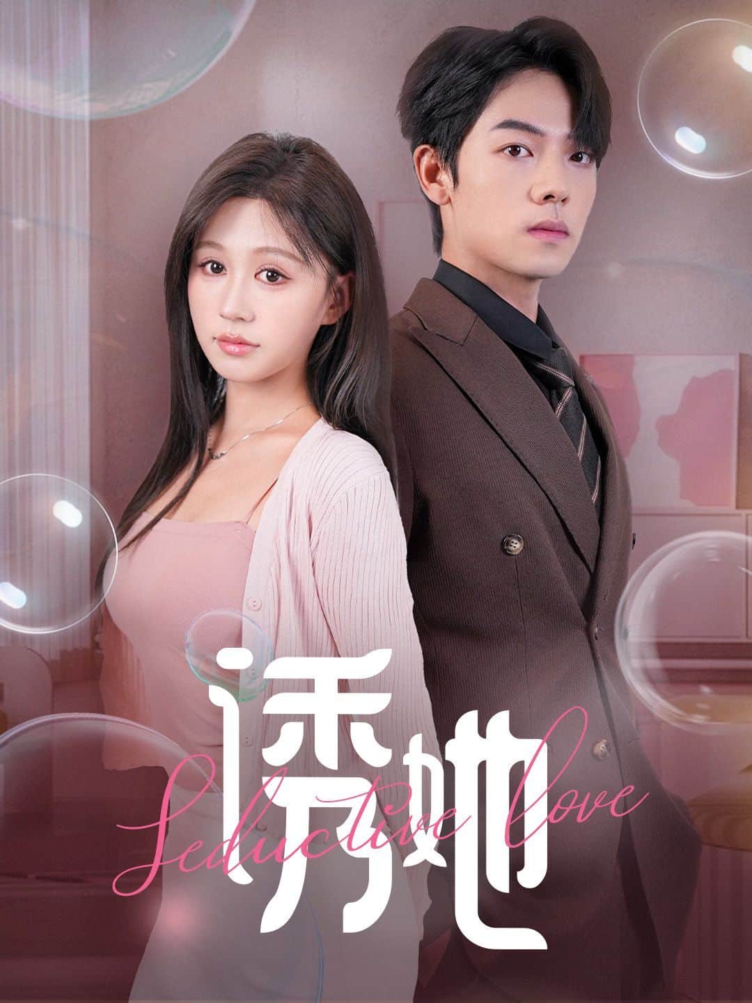 诱她(曾辉/柴慧欣)封面