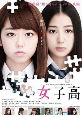 女子高封面