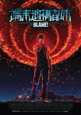BLAME!封面