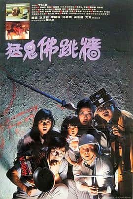 猛鬼佛跳墙封面