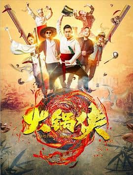 火锅侠封面