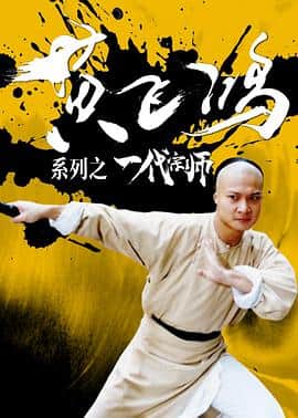 黄飞鸿系列之一代宗师封面