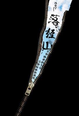 落经山封面