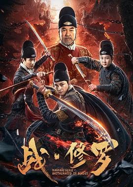 战·修罗封面