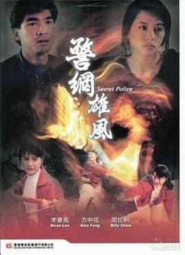警网雄风封面