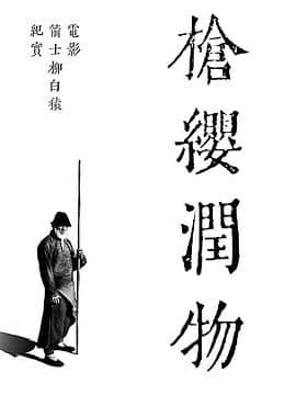 枪缨润物——电影《箭士柳白猿》幕后纪实封面