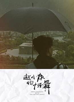 赵小康的广场舞封面