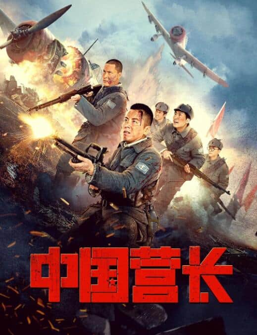 中国营长封面