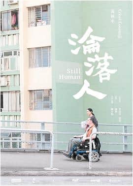 沦落人 淪落人封面